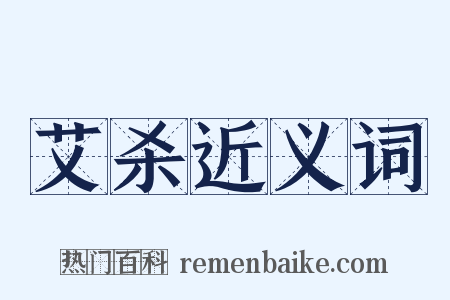 艾杀近义词是什么意思的图片